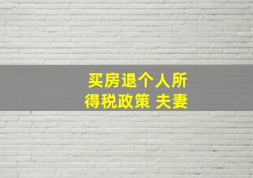 买房退个人所得税政策 夫妻